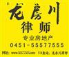 离婚律师/土地律师/法律顾问/拆迁律师